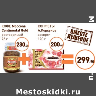 Акция - КОФЕ Moccona Continental Gold + КОНФЕТЫ А.Коркунов