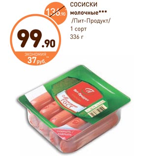 Акция - СОСИСКИ молочные /Пит-Продукт/