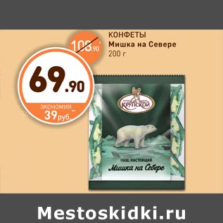 Акция - КОНФЕТЫ Мишка на Севере