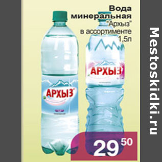 Акция - ВОДА МИНЕРАЛЬНАЯ АРХЫЗ