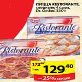 Магазин:Пятёрочка,Скидка:ПИЦЦА RESTORANTE DR OETKER