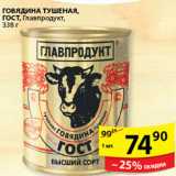 Пятёрочка Акции - ГОВЯДИНА ТУШЕНАЯ ГЛАВПРОДУКТ