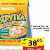 Магазин:Пятёрочка,Скидка:ХЛОПЬЯ ХРУТКА NESTLE