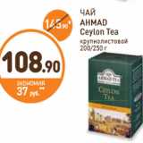 Дикси Акции - ЧАЙ AHMAD Ceylon Tea