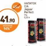 Магазин:Дикси,Скидка:НАПИТОК С/А Jaguar Perfect