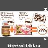 Магазин:Дикси,Скидка:КОФЕ Moccona Continental Gold + КОНФЕТЫ А.Коркунов