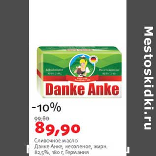 Акция - Сливочное масло Данке Анке
