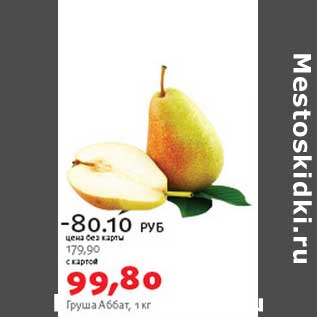 Акция - Груша Аббат