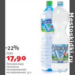 Акция - Питьевая вода Снежная негазированная/негазированная