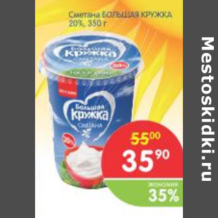 Акция - СМЕТАНА БОЛЬШАЯ КРУЖКА 20%