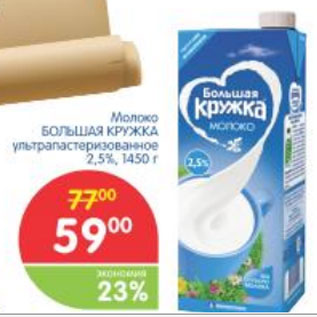 Акция - МОЛОКО БОЛЬШАЯ КРУЖКА 2,5%