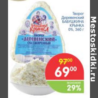 Акция - ТВОРОГ ДЕРЕВЕНСКИЙ БАБУШКИНА КРЫНКА 0%