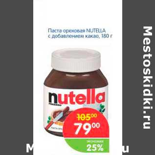 Акция - Паста ореховая NUTELLA