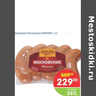 Акция - Шпикачки Московские МИКОЯН