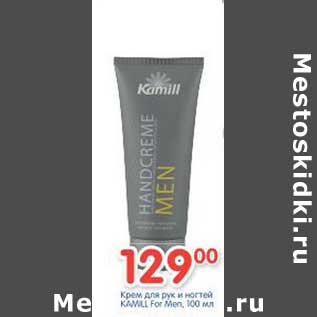 Акция - Крем для рук и ногтей KAMILL For Men