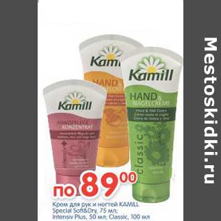 Акция - Крем для рук и ногтей KAMIL Special Soft&Dry, 75 мл; Intensiv Plus, 50 мл; Classic, 100 мл