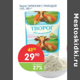 Акция - ТВОРОГ ГАРМОНИЯ С ПРИРОДОЙ 1,8%