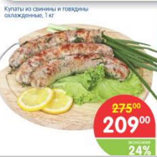Акция - КУПАТЫ ИЗ СВИНИНЫ И ГОВЯДИНЫ
