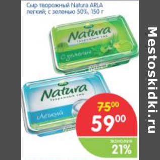 Акция - СЫР ТВОРОЖНЫЙ NATURA ARLA 50%