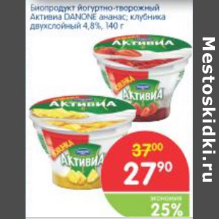 Акция - БИОПРОДУКТ ЙОГУРТНО-ТВОРОЖНЫЙ АКТИВИА DANONE