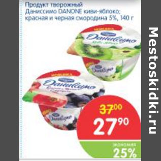 Акция - ПРОДУКТ ТВОРОЖНЫЙ ДАНИССИМО DANONE 5%