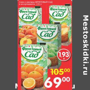 Акция - СОКИ И НЕКТАРЫ ФРУКТОВЫЙ САД