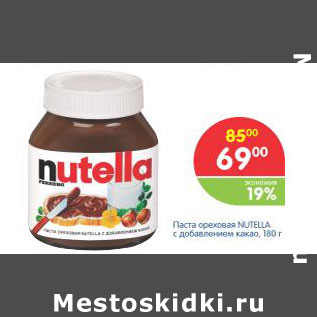 Акция - ПАСТА ОРЕХОВАЯ NUTELLA