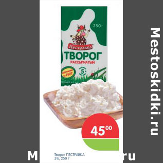 Акция - ТВОРОГ ПЕСТРАВКА 5%