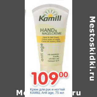 Акция - КРЕМ ДЛЯ РУК И НОГТЕЙ KAMILL