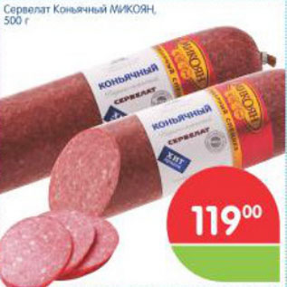 Акция - СЕРВЕЛАТ КОНЬЯЧНЫЙ МИКОЯН