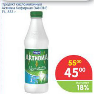 Акция - ПРОДУКТ КИСЛОМОЛОЧНЫЙ АКТИВИА КЕФИРНАЯ DANONE 1%