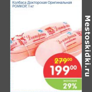 Акция - КОЛБАСА ДОКТОРСКАЯ ОРИГИНАЛЬНАЯ РОМКОР