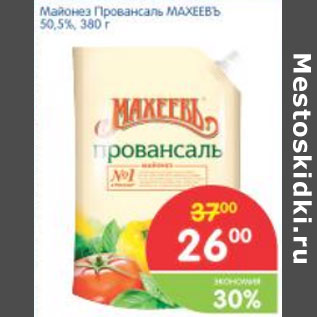 Акция - МАЙОНЕЗ ПРОВАНСАЛЬ МАХЕЕВЪ 50,5%