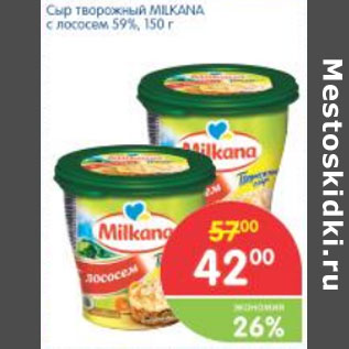 Акция - СЫР ТВОРОЖНЫЙ MILKANA С ЛОСОСЕМ 59%