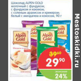 Акция - ШОКОЛАД ALPEN GOLD