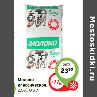 Акция - Молоко классическое, 2,5%