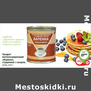 Акция - Продукт молокосодержащий «Варенка», сгущенный с сахаром, 8,5%
