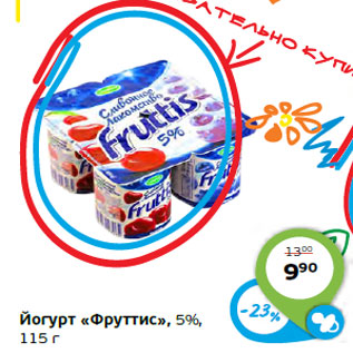 Акция - Йогурт «Фруттис», 5%