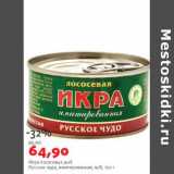 Магазин:Виктория,Скидка:Икра лососевых рыб Русское чудо, импортная, ж/б