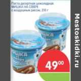 Магазин:Перекрёсток,Скидка:ПАСТА ДЕСЕРТНАЯ ШОКОЛАДНАЯ МИШКА НА СЕВЕРЕ 