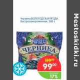 Магазин:Перекрёсток,Скидка:Черника ВОЛОГОДСКАЯ ЯГОДА