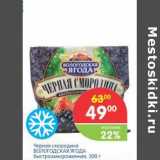 Магазин:Перекрёсток,Скидка:Черная смородина ВОЛОГОДСКАЯ ЯГОДА