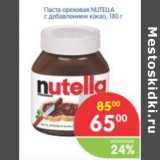 Магазин:Перекрёсток,Скидка:ПАСТА ОРЕХОВАЯ NUTELLA