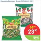 Магазин:Перекрёсток,Скидка:КАРАМЕЛЬ БАРБАРИС, ДЮШЕС РОТ ФРОНТ