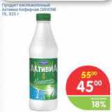 Магазин:Перекрёсток,Скидка:ПРОДУКТ КИСЛОМОЛОЧНЫЙ АКТИВИА КЕФИРНАЯ DANONE 1%