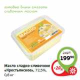 Магазин:Монетка,Скидка:Масло сладко-сливочное
«Крестьянское»,
72,5%