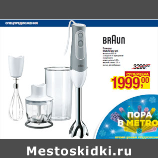 Акция - Блендер BRAUN MQ 525