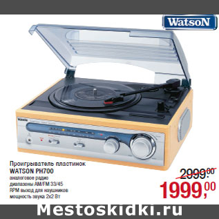 Акция - Проигрыватель пластинок WATSON PH700