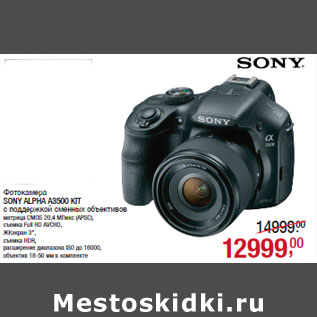 Акция - Фотокамера SONY ALPHA A3500 KIT с поддержкой сменных объективов