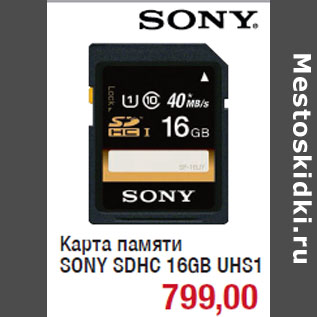 Акция - Карта памяти SONY SDHC 16GB UHS1